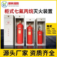 新林七氟丙烷柜式悬挂式气体灭火装置 消防器材灭火设备生产 批发