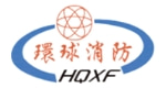 环球消防HQXF