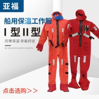 I型II型浸水船用救生保温服救生衣保暖工作衣救援服厂家供应
