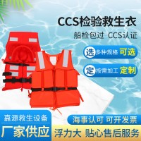 厂家批发 CCS检验救生衣 大浮力船用标准工作救生衣 海事认可