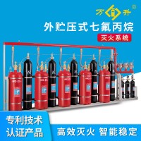 万升消防 厂家直供 外贮压式七氟丙烷气体灭火系统质量保障