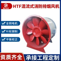 HTF消防排烟风机单速双速混流斜流轴流低噪声地下车库通风排风机