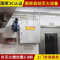 酒店厨房自动灭火系统 厨房灶台自动灭火报警设备 食用油专用