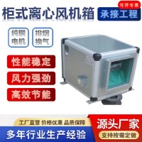 4-72外转子风机箱低噪音离心风机 双速单速柜式离心风机箱