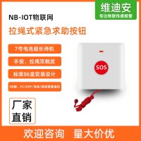 SOS拉绳式紧急求助报警按钮 NB-IOT物联网电话短信平台推送