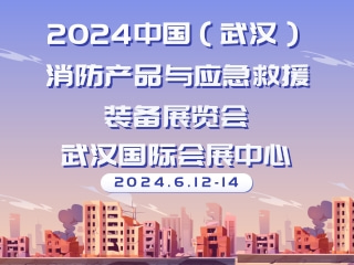 2024中国（武汉）消防产品与应急救援装备展览会