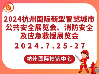 2024杭州国际新型智慧城市公共安全展览会、消防安全及应急救援展览会