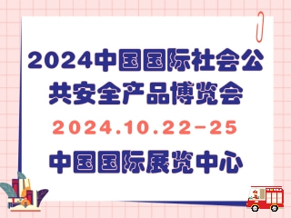 2024中国国际社会公共安全产品博览会