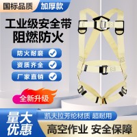 全身式芳纶阻燃安全带焊工五点式高空作业安全绳防坠落耐磨耐高温